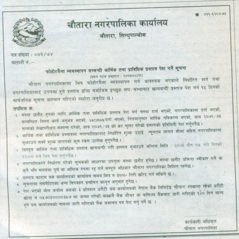 फोहोरमैला व्यावास्थापन सम्बन्धि आर्थिक तथा प्राविधिक प्रस्ताव पेश गर्ने सूचना