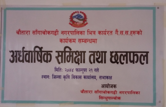 चौतारा साँगाचोकगढी नगरपालिका भित्र कार्यरत गै.स.स.हरुको कार्यक्रम सम्बन्धमा अर्ध वार्षिक समिक्षा तथा छलफल कार्यक्रम