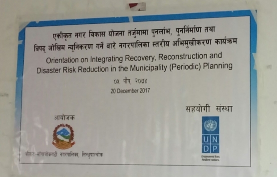 एकीकृत नगर विकास योजना तर्जुमामा पुनर्लाभ, पुननिर्माण तथा विपद् जोखिम न्यूनीकरण गर्ने बारे नगरपालिका स्थारीय अभिमुखीकरण कार्यक्रम 